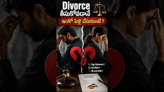 Thumbnail: విడాకులు లేకుండా రెండో పెళ్లి చేసుకుంటే కేసు అవుతుందా? | [ Second Marriage Law ]  @BRKLEGALTALKS