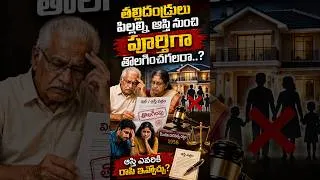 Thumbnail: తల్లిదండ్రులు పిల్లల్ని ఆస్తి నుంచి పూర్తిగా తొలగించగలరా | @BRKLEGALTALKS