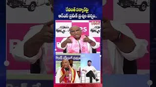 Thumbnail: Why Were 2+2 Gunmen Given to Revanth Reddy’s Brothers? RS Praveen Kumar Questions @brknewsofficial