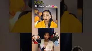 Thumbnail: ቬሮኒካ ባሌን ቀማችኝ #habesha #entertainment #ethiopia #music