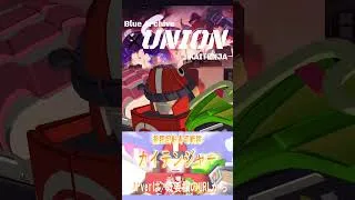 Thumbnail: 【MAD】ブルーアーカイブ×UNION/＃Shorts（最終章あまねく奇跡の始発点ネタバレ注意）