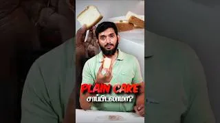 Thumbnail: Plain Cake சாப்பிடலாமா?