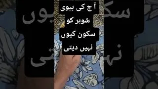 Thumbnail: Biwi Shohar KO sakoon kiu ni date #youtubeshorts #motivation