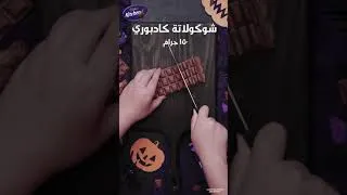 Thumbnail: عشان الرعب يكمل، جربوا كيك الهالووين مع كادبوري ديري ميلك.