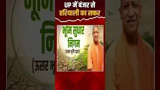 Thumbnail: योगी के विजन से बदल रही UP की बंजर जमीन, किसानों को मिली नई उम्मीद | Capital TV