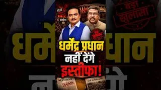 Thumbnail: छात्र आंदोलन के बीच धर्मेंद्र प्रधान नहीं देंगे इस्तीफा | Capital TV