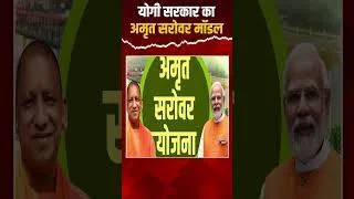 Thumbnail: योगी मॉडल से बदली UP की तस्वीर, अमृत सरोवर से गांवों में आया बदलाव | Capital TV