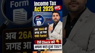 Thumbnail: Income Tax Act 2025 लागू अब 26AS की जगह आ गया नया Form! ऐसे Check करे अपना कटा हुआ TDS!? #incometax