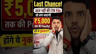 Thumbnail: Last Chance! आज नहीं की ITR File तो लग जाएगी ₹5,000 तक की Penalty! होंगे ये नुकसान? #incometax #tax
