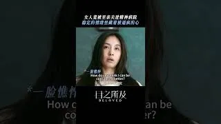 Thumbnail: The woman was committed to a psychiatric hospital by her closest relative.#恐怖 #悬疑 #电影 #songweilong