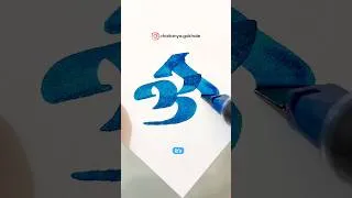 Thumbnail: Devanagari Calligraphy अ - mindfulness #devanagari #mindfulness