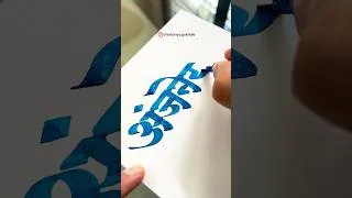 Thumbnail: Jay Shri Anjaneya Devanagari Calligraphy- Chaitanya Gokhale #anjaneya