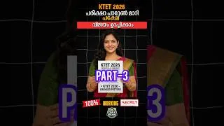 Thumbnail: KTET 2026 New Pattern Tips 100% വിജയം ഉറപ്പ് 👍🏻 Part-3 #ktet #exam