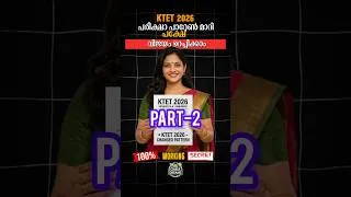 Thumbnail: KTET 2026 New Pattern Tips 100% വിജയം ഉറപ്പ് 👍🏻 Part-2 #ktet #exam