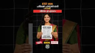 Thumbnail: KTET 2026 New Pattern Tips 100% വിജയം ഉറപ്പ് 👍🏻 #ktet #exam