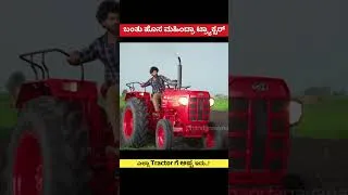 Thumbnail: ಹೊಸ ಮಹಿಂದ್ರಾ ಟ್ರ್ಯಾಕ್ಟರ್ ನೋಡಿದ್ದೀರಾ? New Model Mahindra Tractor 2026 | Best Farming Tractor