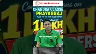 Thumbnail: 1 लाख Subscribers पूरे ❤️ Manoj Sir का खास संदेश | Chandra Classes Prayagraj #shorts