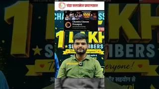 Thumbnail: आपके प्यार से 100K Subscribers ❤️ Chandra Classes Prayagraj #shorts @chandraclassesprayagraj
