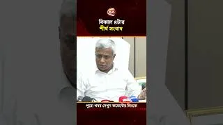 Thumbnail: বিকাল ৪টার শীর্ষ সংবাদ