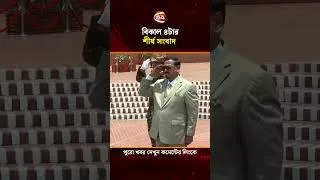 Thumbnail: বিকাল ৪টার শীর্ষ সংবাদ