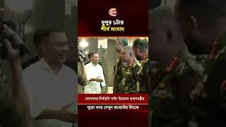 Thumbnail: দুপুর ১টার শীর্ষ সংবাদ