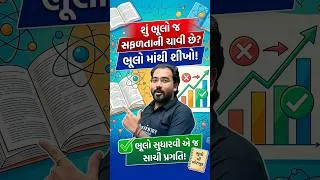 Thumbnail: બાળકની ભૂલોની અલગ નોટબુક બનાવો! 📚 | Marks કરતાં Mistakes સુધારવી વધુ જરૂરી | chemistry by NIMESHSIR