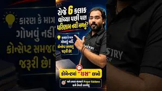 Thumbnail: 👉 રોજ 6 કલાક કેવી રીતે વાંચવું? 🔥 વિદ્યાર્થીઓ માટે Best Study Strategy #shorts