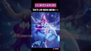 Thumbnail: 가사 진짜 좋은데 다들 잘 모르는 세라핀의 테마곡 (Cover) #shorts #leagueoflegends #seraphine #cover