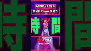 Thumbnail: 승인해주세요 지니님 한국어 COVER by.체리벨라 #shorts #승인해주세요지니님 #cover