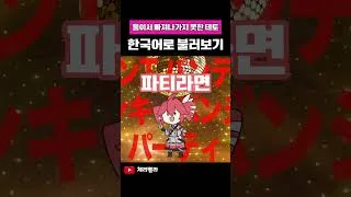 Thumbnail: 여기 재미 없죠? 나갈래요?ㅋ #shorts