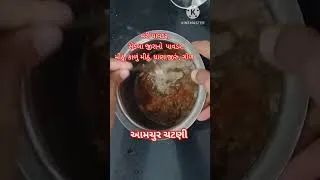 Thumbnail: આમચુર ચટણી 😊😊#viral short  #ચટણી #છતાની #food