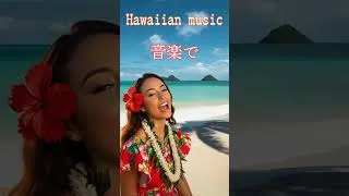 Thumbnail: 心がふっと軽くなる🌺 穏やかなリラックスBGM #hawaiianmusic #chillwaveskstudio #studymusic