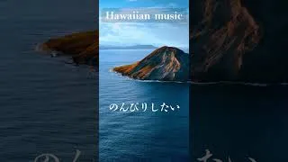 Thumbnail: のんびり、やさしく。今日も癒しのひとときを🌺 #hawaiianmusic #chillwaveskstudio #studymusic