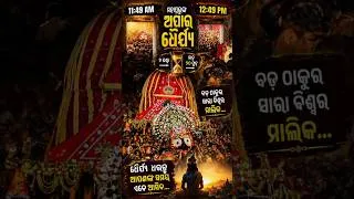 Thumbnail: ଏକ ଘଣ୍ଟା ସମୟ ଲାଗି ଯାଉଛି ମାତ୍ର ୧୦ ପାଦକୁ। ଏ କି ଲୀଳା ତୋର . ବହୁତ ଧୈର୍ଯ୍ୟ ବାନ.. ସେ କହୁଛି ଧୈର୍ଯ୍ୟ ରଖନ୍ତୁ..