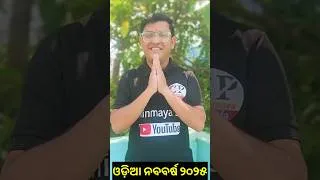 Thumbnail: Odia Naba Barsa 2025/Hindu New Year 2025/ମହା ବିଷୁବ ସଂକ୍ରାନ୍ତି, ହନୁମାନ ଜୟନ୍ତୀ ଓ ନବ ବର୍ଷର ଅଭିନନ୍ଦନ। CP