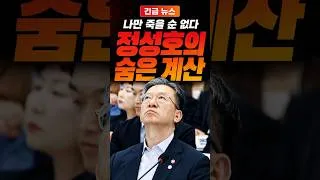 Thumbnail: 정성호 "나만 죽을 순 없다" 법무장관 사퇴의 숨은 이유