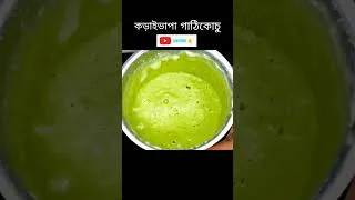 Thumbnail: কড়াইভাপা গাঠিকোচু কম সময়ে বানিয়ে নিন #bengalirecipe