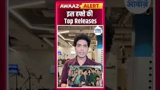 Thumbnail: इस हफ्ते की Top Releases... आप बताइए आप क्या देखना पसंद करेंगे ? #movies #webseries | N18S