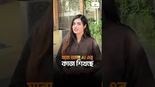 Thumbnail: 🚀 আগামী দিনের চাকরি, ফ্রিল্যান্সিং কিংবা বিজনেস, সব জায়গাতেই AI হবে সবচেয়ে বড় Skill!