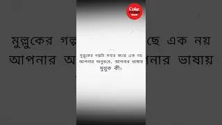Thumbnail: আপনার কাছে #Mulluk কী?