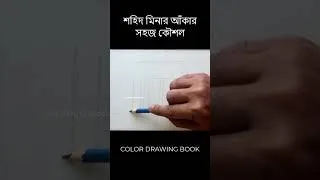 Thumbnail: Shahid minar art, part 01