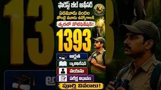 Thumbnail: ఫారెస్ట్ బీట్ ఆఫీసర్ 1393 ఉద్యోగాలు | త్వరలో నోటిఫికేషన్ | అర్హత, వయసు, క్వాలిఫికేషన్