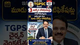 Thumbnail: తెలంగాణ ఉద్యోగార్థులకు బిగ్ అప్‌డేట్ | రేపు 3 నోటిఫికేషన్లు విడుదల