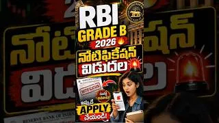 Thumbnail: RBI Grade B 2026 🚨 నోటిఫికేషన్ వచ్చింది! Apply Last Date + Exam Schedule