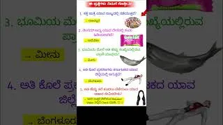 Thumbnail: Kannada Gk Questions and Answers