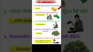 Thumbnail: kannada General Knowledge Questions and Answers