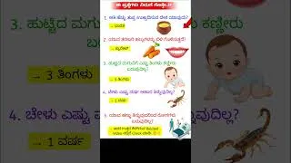 Thumbnail: Kannada General Knowledge Questions and Answers