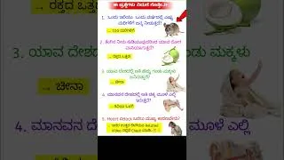 Thumbnail: kannada General Knowledge Questions