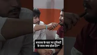 Thumbnail: बनारस के घाट पर टूरिस्ट के साथ क्या होता है? #varanasi #banaras #tourism #shortsfeed #viral 