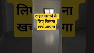 Thumbnail: घर के अंदर टाइल लगाने के लिए कितना खर्च आएगा |1000 square feet house tile cost